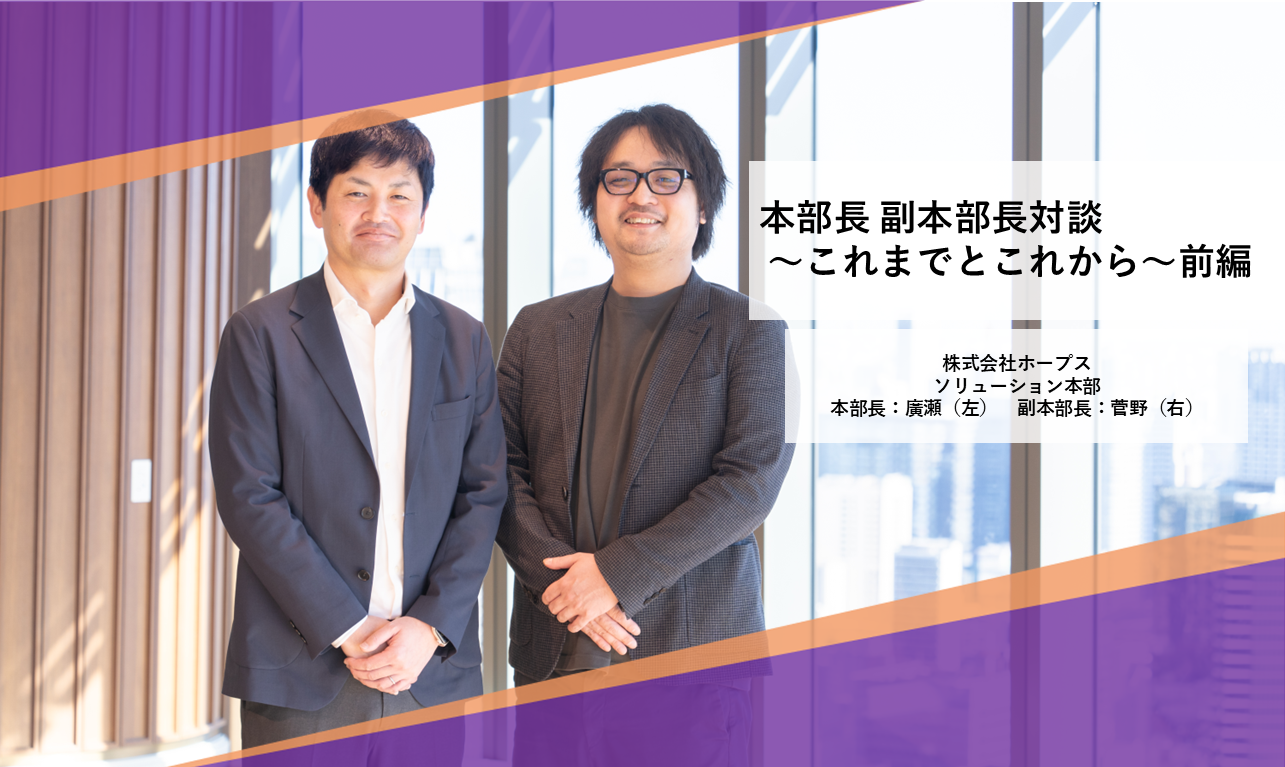 ホープス本部長副部長対談 | HOPES blog